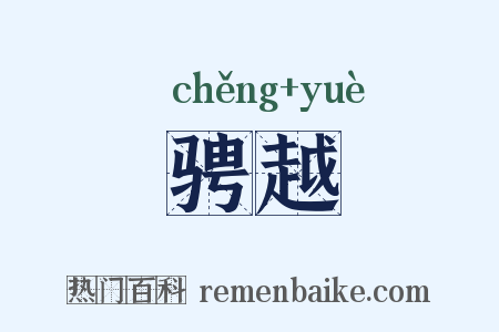 骋越是什么意思的图片